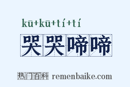 哭哭啼啼是什么意思的图片